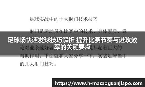 足球场快速发球技巧解析 提升比赛节奏与进攻效率的关键要点